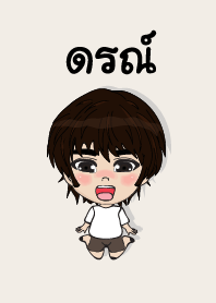 คนชื่อ ดรณ์ เองครับ (ซาหวัดดี)