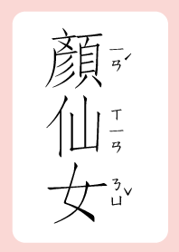 顏仙女