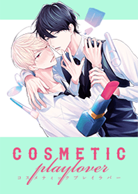 コスメティック・プレイラバー