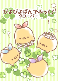 ぴよぴよぱんでみっく!クローバー