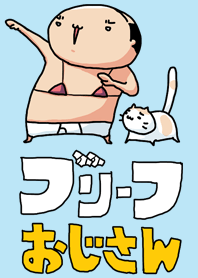 ブリーフおじさん3#cool