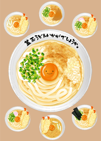 釜玉うどんいかがでしょうか(brown ver.)