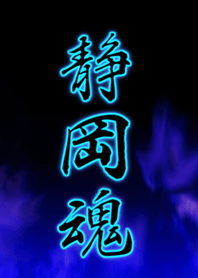 静岡魂