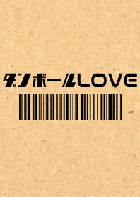 ダンボールLOVE