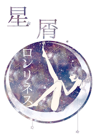 - 星屑 -
