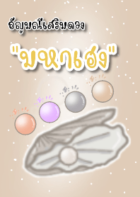 อัญมณีเสริมดวง"มหาเฮง"