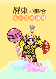 九龍太子-金草莓大帥哥