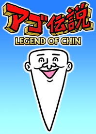 アゴ伝説