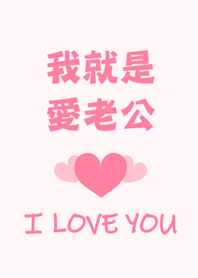老公！我就是愛你