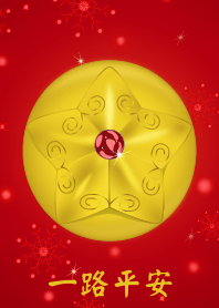 幸福星 (一路平安)