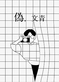 偽， 文青