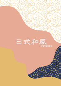 日式和風