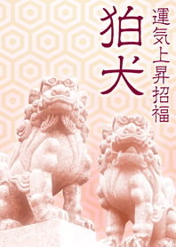運気上昇☆狛犬さん