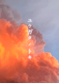 ユウガタ ノ トキ