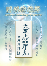 関係修復符 復縁・人間関係修復の護符 3青