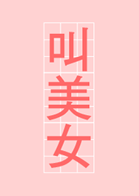 叫美女
