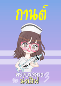 กานต์ พยาบาลสาวน่าเลิฟ 3