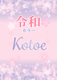 Kotoe-Attract luck-Reiwa color-name