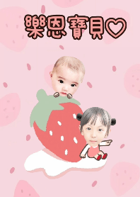 樂恩寶貝♡