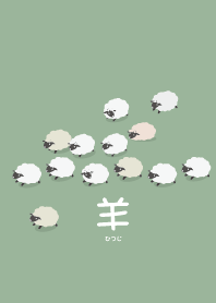雲になりたいひつじくん