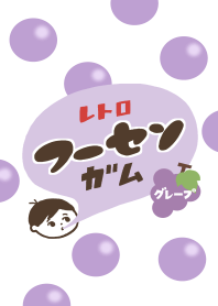 レトロフーセンガム(グレープ)