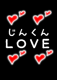 じんくんＬＯＶＥ