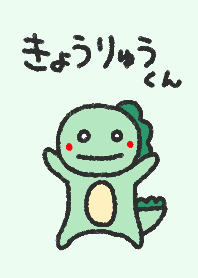 元気なきょうりゅうくんの着せ替え