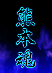 熊本魂