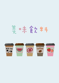 おいしい飲み物