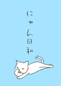 にゃん日和