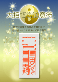 大招経営遂意符 経営上の運気UP 願望成就に