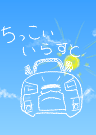 #ちっこいいらすと10