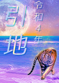 [hikichi] FortuneMoonTiger2022