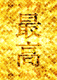 最強最高金運風水 最高！