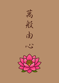 感謝天地，萬物皆緣。(奶茶色)