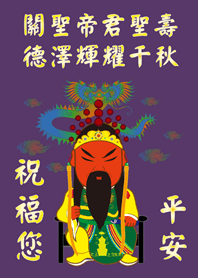 關聖帝君(關公)˙聖誕千秋(深紫色)