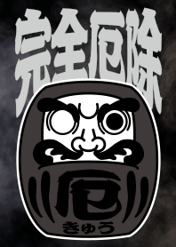 暴力街友 之 達摩天王不倒翁 "完全厄除"