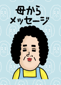 母からメッセージ