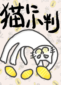 猫に小判
