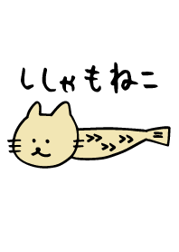 ししゃもねこ（ふつう）