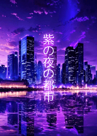 เมืองสีม่วงแห่งราตรี