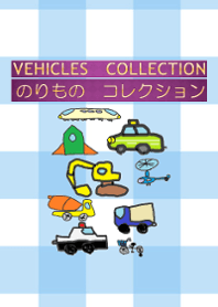 乗り物大集合 パトカー ショベルカー 等