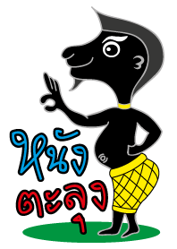 หนังตะลุง หนูนุ้ย