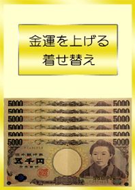 金運を上げる着せ替え5000