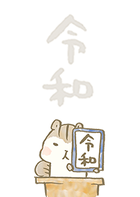 The chipmunk "Reiwa"