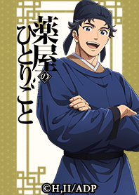 アニメ『薬屋のひとりごと』Vol.10