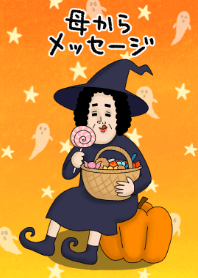 母からメッセージ【ハロウィン2019】
