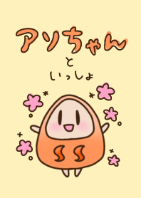 アソちゃんといっしょ