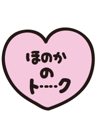 ほのかのトーク(名前着せかえ)