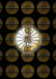 菊のご紋